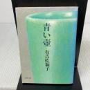 新装版 青い壺 (文春文庫) 文藝春秋 有吉 佐和子