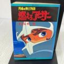 燃えろアーサー―円卓の騎士物語 (1980年) (ポケットメイツ)