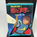 燃えろアーサー〈2〉―円卓の騎士物語 (1981年) (ポケットメイツ)