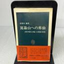 崑崙山への昇仙: 古代中国人が描いた死後の世界 (中公新書 635) 中央公論新社 曽布川 寛