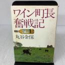 ワイン町長奮戦記