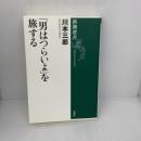 「男はつらいよ」を旅する (新潮選書) 新潮社 川本三郎