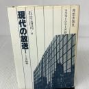 現代の放送〈1〉テレビの現場 (マスコミシリーズ〈9〉) 理想出版社 石井 清司