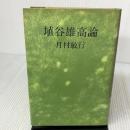 埴谷雄高論 講談社 月村敏行