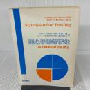 母と子のきずな―母子関係の原点を探る (1979年)  ジョン H.ケネル
