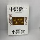 俳句の海に潜る KADOKAWA 小澤 實