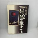 一号線を北上せよ 講談社 沢木 耕太郎