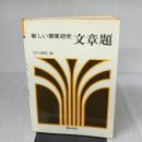 文章題 (1976年) (新しい授業研究)