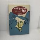 パリ・ミュゼット物語 春秋社 渡辺 芳也