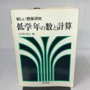 低学年の数と計算 (1976年) (新しい授業研究) 新興出版社啓林館