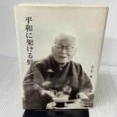 【※書き込み有り】平和に架ける虹 人間・下中弥三郎 東京印書館 立石 巖