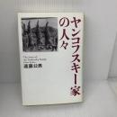 ヤンコフスキー家の人々 講談社 遠藤 公男