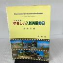 【※書き込み有り】やさしい入試英語30日 日栄社 高橋宏