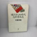 過ぎ去らぬ時代 忘れ得ぬ友 岩波書店 中薗 英助