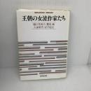 【※イタミ有り】王朝の女流作家たち (世界思想ゼミナール) 世界思想社教学社 樋口 芳麻呂