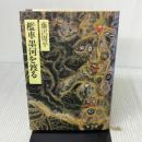 檻車墨河を渡る (1975年) 文藝春秋