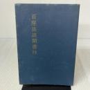 百座法談聞書抄 (1963年) 南雲堂桜楓社 佐藤 亮雄