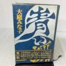 青い狐 (1975年)