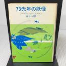 73光年の妖怪 (創元推理文庫 605-9) 東京創元社 フレドリック ブラウン