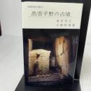 出雲平野の古墳　　出雲市民文庫９ 出雲市教育委員会 西尾克己/大國晴雄