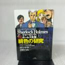 シャーロック・ホームズ全集 1 まんが版 小学館