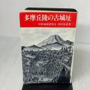 【※イタミ有り】多摩丘陵の古城址 有峰書店新社 田中 祥彦