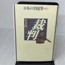 日本の名随筆 (別巻91) 裁判 作品社
