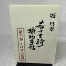 若さま侍捕物手帖第六巻　くれない系図 捕物出版 城昌幸