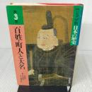 日本の歴史 第3巻―ジュニア版 百姓・町人と大名 読売新聞社 永原 慶二