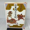 日本国王と土民 集英社版 日本の歴史 (9) (日本の歴史) 集英社 今谷 明