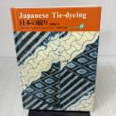 【※イタミ有り】日本の染織 (11)日本の絞り (京都書院美術双書) 京都書院 安藤 宏子