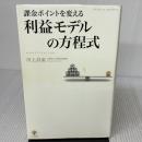 課金ポイントを変える 利益モデルの方程式 かんき出版 川上 昌直