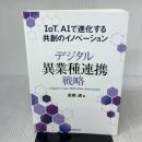 デジタル異業種連携戦略 中央経済社 高橋 透