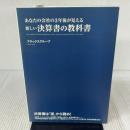 あなたの会社の3年後が見える 新しい決算書の教科書 中経出版 アタックスグループ