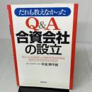 だれも教えなかったQ&A合資会社の設立 総合法令出版 木全 美千男