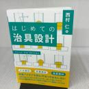 はじめての治具設計 日刊工業新聞社 西村 仁