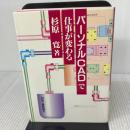 パーソナルCADで仕事が変わる 日刊工業新聞社 杉原 寛