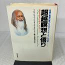 超越瞑想と悟り: 永遠の真理の書バガヴァッド・ギーダーの注釈 読売新聞社 マハリシ・マヘーシュ ヨーギー