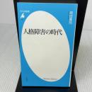 人格障害の時代 (平凡社新書) 平凡社 岡田尊司