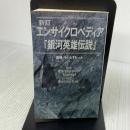 【※イタミ有り】エンサイクロペディア銀河英雄伝説 新訂 (TOKUMA NOVELS) 徳間書店