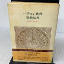 【※イタミ有り】世界の名著 (1) バラモン教典　原始仏典　 (中公バックス) 中央公論新社