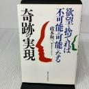 奇跡の実現: 欲望を捨てれば不可能が可能になる