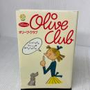 オリーブ・クラブ: わたしたちのないしょ話聞かせてあげる (オリーブの本) マガジンハウス