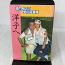 洋子へ: 長門裕之の愛の落書集 データハウス 長門 裕之