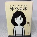 じぶんでできる浄化の本 徳間書店 神人