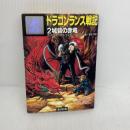 ドラゴンランス戦記 2 (富士見ドラゴンノベルズ 1-2) KADOKAWA(富士見書房) マーガレット ワイス
