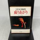 成りあがり―矢沢永吉激論集 (角川文庫 緑 483-1) 角川書店 矢沢 永吉