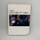ときには星の下で眠る (角川文庫 緑 371-15) KADOKAWA 片岡 義男