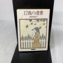 17歳の遺書 (1984年) (サンリオ文庫)