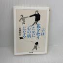 子は親を救うために「心の病」になる (ちくま文庫) 筑摩書房 高橋 和巳